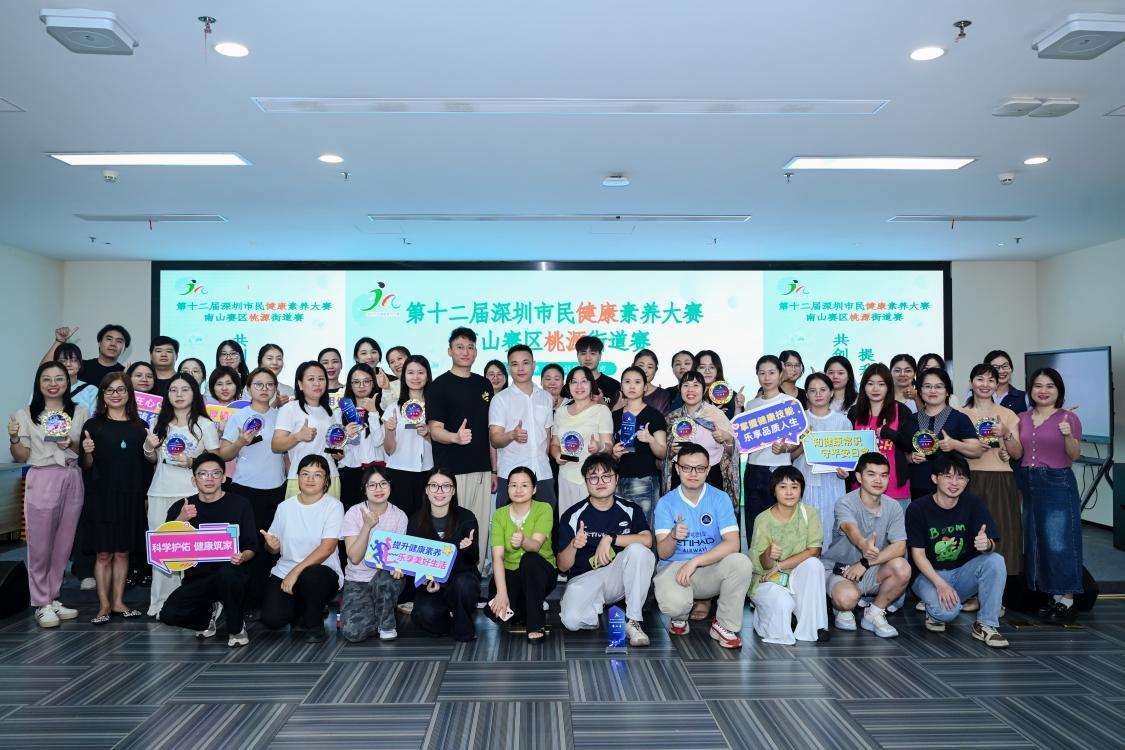 深圳市民健康素养大赛南山赛区桃源街道赛圆满落幕