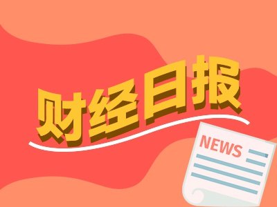 财经早报丨3名伊朗飞行员被炸死,特朗普:袭击“非常猛烈”!超强厄尔尼诺真的要来了丨2026年9月4日