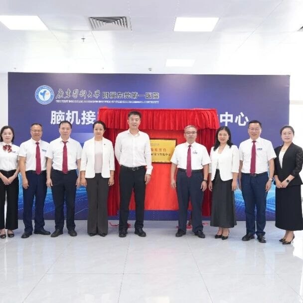 翔宇医疗携手广东医科大学附属东莞第一医院,脑机接口临床研究与转化中心揭牌成立!
